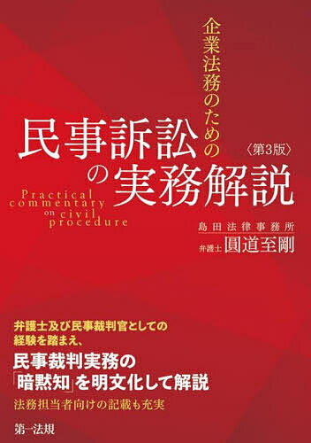 企業法務のための民事訴訟の実務解説／圓道至剛【3000円以上送料無料】