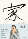 家 ごはんと野球/亜希【3000円以上送料無料】