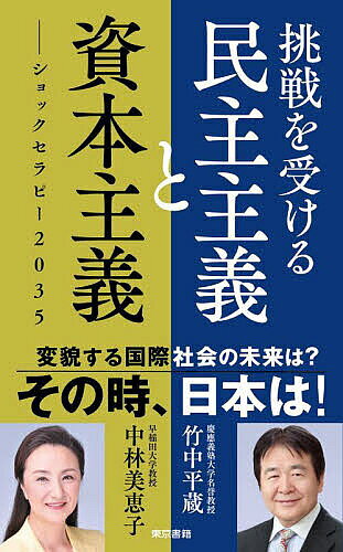 【3千円以上送料無料】挑戦を受ける民主主義と資本主義 ショックセラピー2035／竹中平蔵／中林美恵子