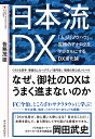 日本流DX 「人」と「ノウハウ」究極のアナログをデジタルにするDX進化論/各務茂雄【3000円以上送料無料】