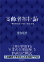 高齢者福祉論 介護保険制度の理念・意義・課題/香取照幸【3000円以上送料無料】