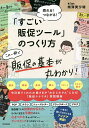 売れる!つながる!「すごい販促ツール」のつくり方/増澤美沙緒【3000円以上送料無料】