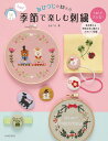 季節で楽しむ刺繍 おひつじの12か月/おひつじ【3000円以上送料無料】