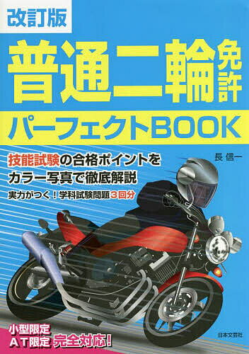 普通二輪免許パーフェクトBOOK/長信一【3000円以上送料無料】