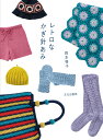 レトロなかぎ針あみ/岡本啓子【3000円以上送料無料】