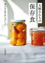 大庭さんちの保存食 楽しんで作るからおいしい/大庭英子【3000円以上送料無料】