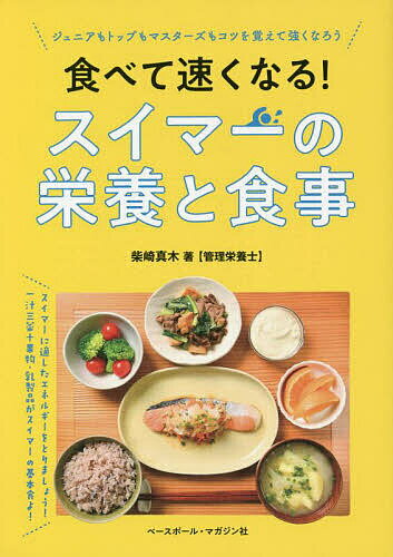 食べて速くなる!スイマーの栄養と食事 ジュニアもトップもマスターズもコツを覚えて強くなろう／柴崎真木【3000円以…