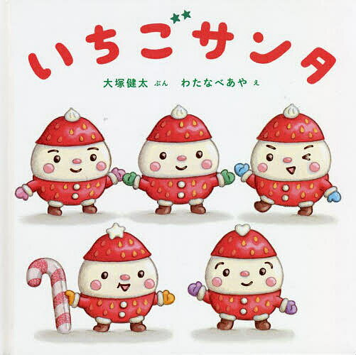 いちごサンタ／大塚健太／わたなべあや【3000円以上送料無料】のサムネイル