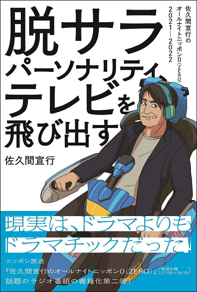 脱サラパーソナリティ、テレビを飛び出す 佐久間宣行のオールナイトニッポン0〈ZERO〉2021-2022／佐久間宣行【3000円以上送料無料】