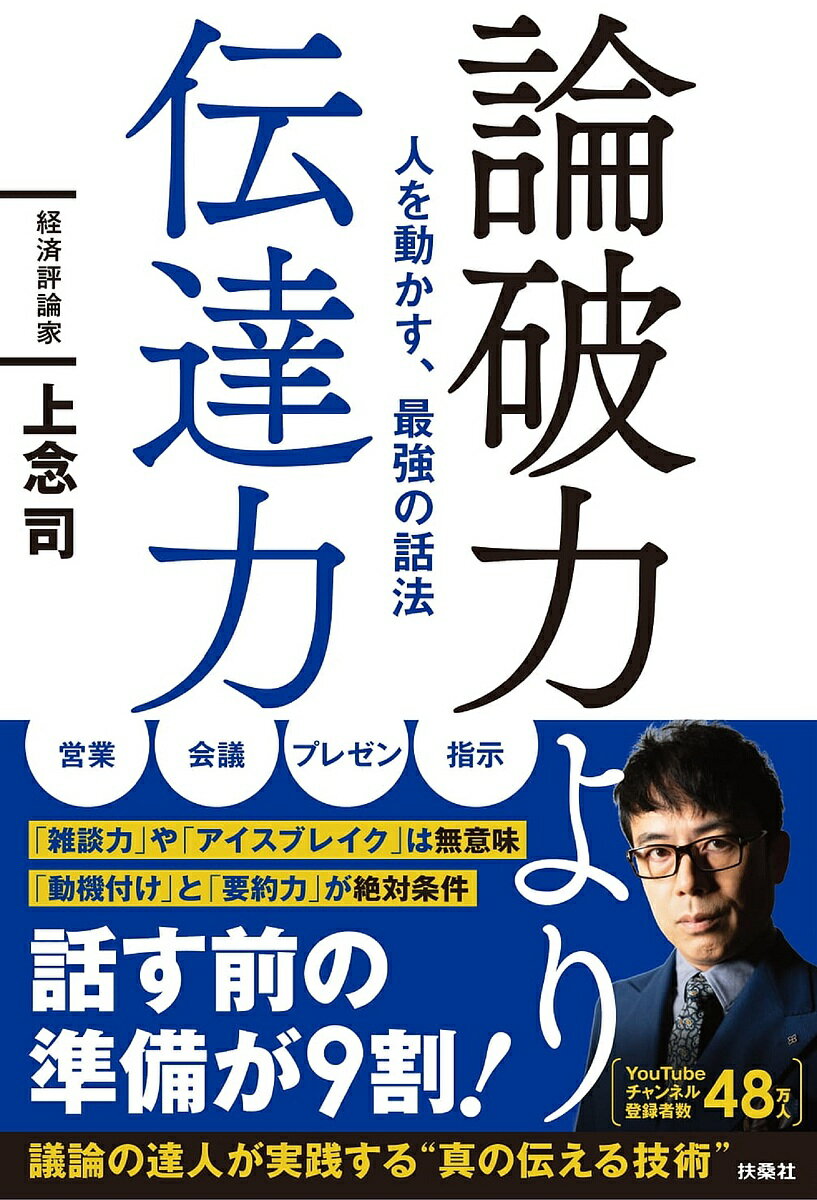 人を動かす 論破力より伝達力 人を動かす、最強の話法／上念司【3000円以上送料無料】