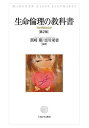 生命倫理の教科書 何が問題なのか/黒崎剛/吉川栄省【3000円以上送料無料】