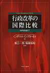 行政改革の国際比較 NPMを超えて／C・ポリット／G・ブカールト／縣公一郎【3000円以上送料無料】