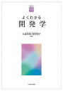 よくわかる開発学/大森佐和/西村幹子【3000円以上送料無料】