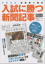 入試に勝つ新聞記事 中学受験用時事問題集 2023／浜学園／駿台 読売新聞教育ネットワーク事務局【3000円以上送料無料】