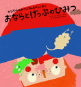 おならとげっぷのひみつ/マリオナ・トロサ・システレ/轟志津香/細谷亮太【3000円以上送料無料】