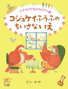 コジュケイふうふのちいさないえ／どいかや【3000円以上送料無料】