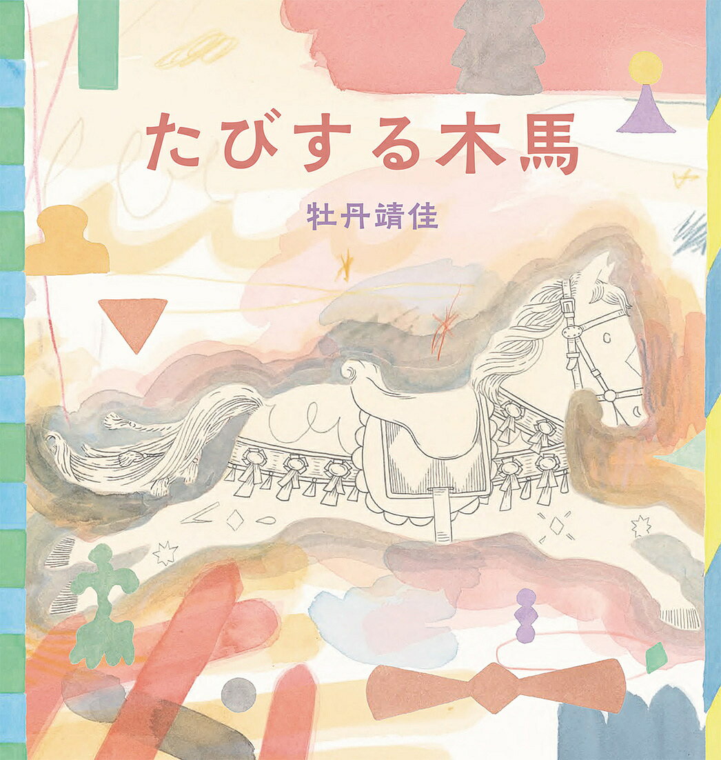 たびする木馬／牡丹靖佳【3000円以上送料無料】