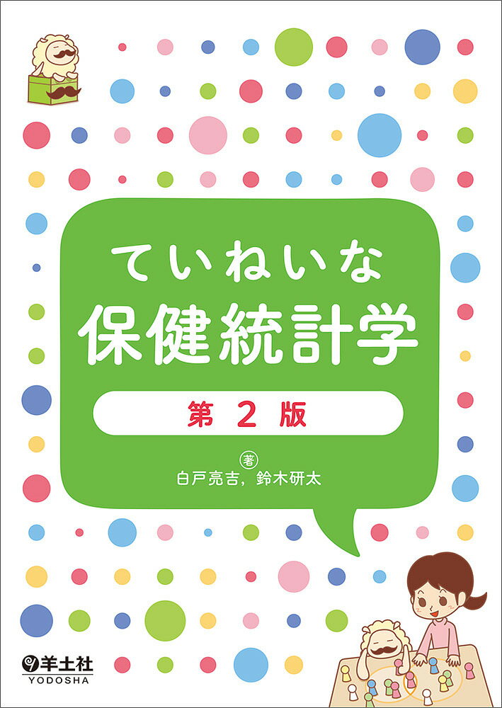 ていねいな保健統計学／白戸亮吉／鈴木研太【3000円以上送料無料】