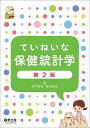 ていねいな保健統計学/白戸亮吉/鈴木研太【3000円以上送料無料】