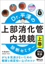 Dr.平澤の上部消化管内視鏡診断セミナー がんを見逃さないための観察と病変拾い上げのコツ 上巻/平澤俊明【3000円以上送料無料】