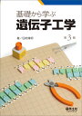 基礎から学ぶ遺伝子工学/田村隆明【3000円以上送料無料】