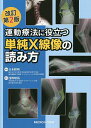 運動療法に役立つ単純X線像の読み方/浅野昭裕/青木隆明【3000円以上送料無料】