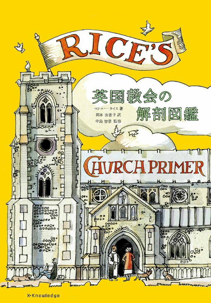 英国教会の解剖図鑑／マシュー・ライス／岡本由香子／中島智章【3000円以上送料無料】