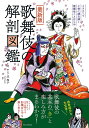 歌舞伎の解剖図鑑/辻和子【3000円以上送料無料】