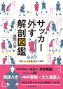 サッカー外す解剖図鑑 敵のマークを無効化する技術／風間八宏【3000円以上送料無料】