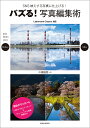 バズる!写真編集術 SNS映えする写真に仕上げる!/中瀬雄登【3000円以上送料無料】