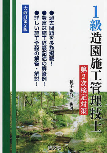 Engineering - 【3千円以上送料無料】1級造園施工管理技士第2次検定対策／種子永修一