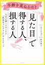 年齢を重ねるほど「見た目」で得する人、損する人 人生が輝くスキンケア「肌再生プログラム」の6ステップ/aya‐works/鈴木稚子【3000円以上送料無料】