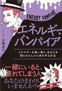 エネルギー・バンパイア エネルギーを吸い取り、あなたを困らせる人から身を守る方法/石橋典子【3000円以上送料無料】