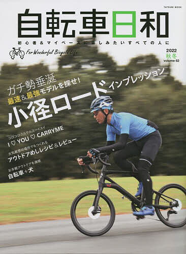 自転車日和 For Wonderful Bicycle Life volume62(2022秋冬)【3000円以上送料無料】