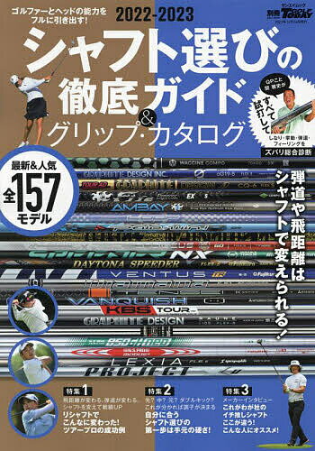 シャフト選びの徹底ガイド&グリップ・カタログ 2022-2023【3000円以上送料無料】