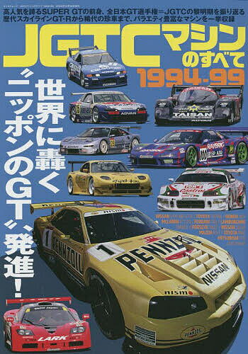 JGTCマシンのすべて1994-99 高人気を誇るSUPER GTの前身、全日本GT選手権=JGTCの黎明期を振り返る。歴代スカイラインGT-Rから稀代の珍車まで、バラエティ豊富なマシンを一挙収録【3000円以上送料無料】