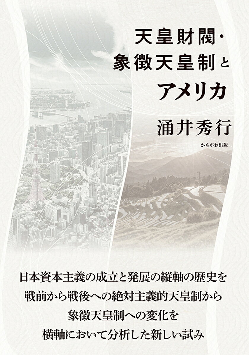 著者涌井秀行(著)出版社かもがわ出版発売日2022年10月ISBN9784780312430ページ数244Pキーワードてんのうざいばつしようちようてんのうせいとあめりか テンノウザイバツシヨウチヨウテンノウセイトアメリカ わくい ひでゆき ワクイ ヒデユキ9784780312430内容紹介日本資本主義の成立と発展の歴史を縦軸に戦前から戦後への絶対主義的天皇制から象徴天皇制への変化とアメリカの支配を横軸において分析した新しい試み。インターネットの原理に21世紀の社会主義の萌芽を見いだした論考も掲載。※本データはこの商品が発売された時点の情報です。目次第1章 戦前日本資本主義の軍事的＝半封建的構成の成立・展開・帰結/第2章 天皇財閥と戦前日本資本主義/第3章 戦後日本を覆うドームのごときアメリカ＝象徴天皇制/第4章 戦後日本を覆うドームのごときアメリカの権威＝権力—アメリカニゼーション/第5章 アメリカ株価資本主義と世界金融反革命/第6章 インターネットの編成原理と21世紀社会主義—21世紀社会主義を切り開くネット新世界