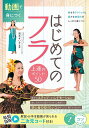 動画で身につくはじめてのフラ上達のポイント50/清水せい子【3000円以上送料無料】