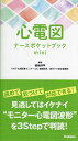 心電図ナースポケットブックmini/雀地洋平【3000円以上送料無料】