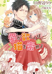 愛が欲しくば、猫を崇めよ／山野辺りり【3000円以上送料無料】