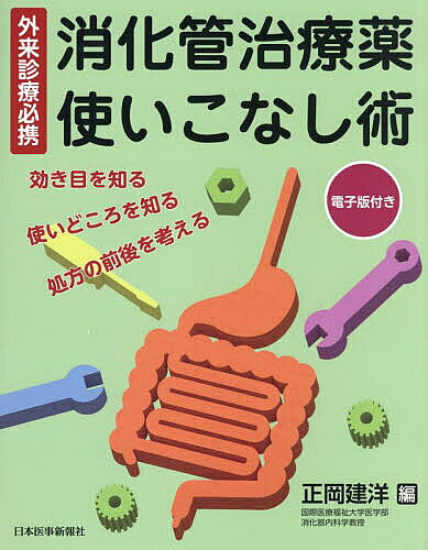著者正岡建洋(編)出版社日本医事新報社発売日2022年10月ISBN9784784948949ページ数229Pキーワードしようかかんちりようやくつかいこなしじゆつがいらい シヨウカカンチリヨウヤクツカイコナシジユツガイライ まさおか たつひろ マサオカ タツヒロ9784784948949内容紹介・薬剤の種類ごとに，根拠となるエビデンスを挙げながら，作用機序や実践的投与法，効果判定までを丁寧に解説しました。各領域のエキスパートが語る「覚えておきたいピットフォール」「私流・経験的知識」も含め，臨床で活かせる実用的な内容が満載です。・消化管診療に携わる医師はもちろんのこと，看護師や薬剤師といったコメディカルの方々にも活用頂ける1冊となっています。・消化管治療薬の処方の作法を身につけて，効果的な投与法をきわめましょう！※本データはこの商品が発売された時点の情報です。目次1章 上部消化管治療薬（カリウムイオン競合型アシッドブロッカー/プロトンポンプ阻害薬/ヒスタミンH2受容体拮抗薬 ほか）/2章 下部消化管治療薬（ポリカルボフィルカルシウム/セロトニン受容体拮抗薬/止瀉薬 ほか）/3章 悪性疾患治療薬（経口抗腫瘍薬（消化管領域））