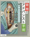 整形外科医のための脊椎のアドバンスト手術/石井賢【3000円以上送料無料】
