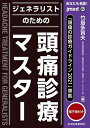 あなたも名医!ジェネラリストのための頭痛診療マスター/竹島多賀夫【3000円以上送料無料】
