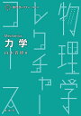 力学/山本貴博【3000円以上送料無料】