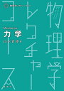 力学／山本貴博【3000円以上送料無料】