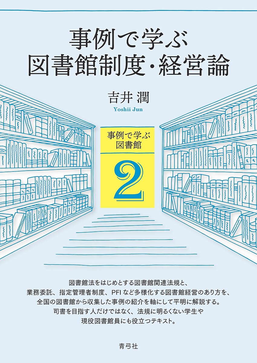 事例で学ぶ図書館制度・経営論／吉井潤【3000円以上送料無料】