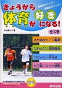 きょうから体育が好きになる! 5巻セット【3000円以上送料無料】