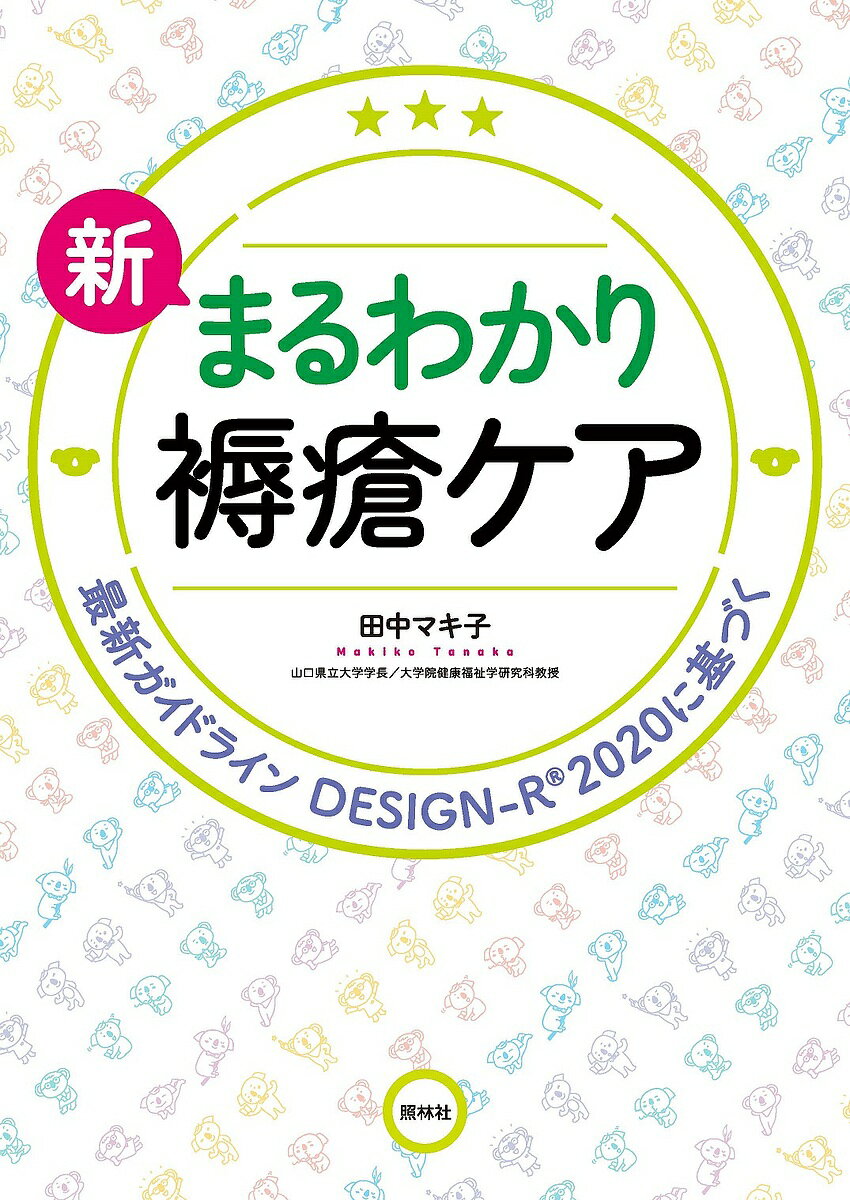 新まるわかり褥瘡ケア 最新ガイドラインDESIGN-R2020に基づく／田中マキ子【3000円以上送料無料】