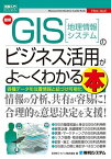 最新GIS〈地理情報システム〉のビジネス活用がよ～くわかる本 各種データを位置情報と紐づけ可視化／ESRIジャパン株式会社【3000円以上送料無料】