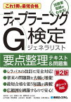 ディープラーニングG検定ジェネラリスト要点整理テキスト&問題集 これ1冊で最短合格／浅川伸一／遠藤太一郎技術校閲西野剛平技術校閲山下長義／伊達貴徳【3000円以上送料無料】